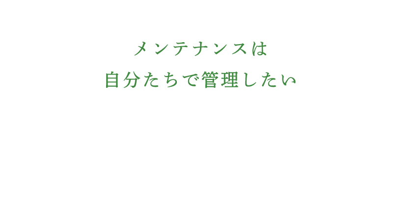 メンテナンスは自分たちで管理したい　—　ファイナンスリース