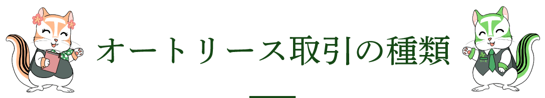 オートリース取引の種類