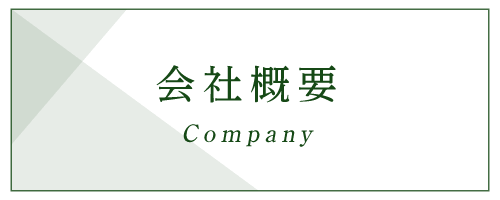 会社概要