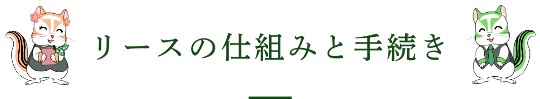 リースの仕組みと手続き