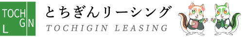 とちぎんリーシング