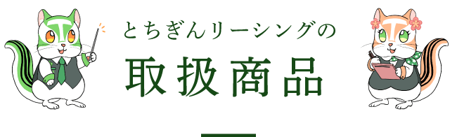 とちぎんリーシングの取扱商品