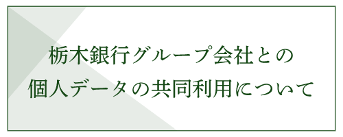 栃木銀行グループ会社との個人データの共同利用について