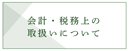 会計・税務上の取扱いについて